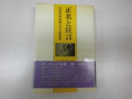 正名と狂言　古代中国知識人の言語世界