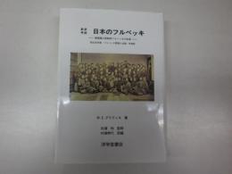 【当社発刊新品】新訳考証 日本のフルベッキ 無国籍の宣教師フルベッキの生涯