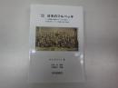 【当社発刊新品】新訳考証 日本のフルベッキ 無国籍の宣教師フルベッキの生涯