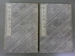 帳合之法　初編二冊揃