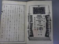 帳合之法　初編二冊揃