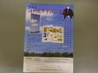 旧制高等学校の青春 旧制高等学校記念館資料集