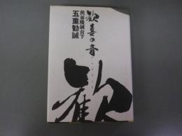 歓喜の音　民谷隆誠台下五重勧誡