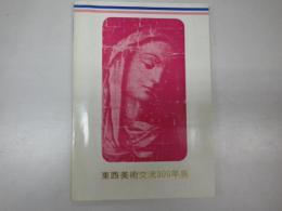 東西美術交流300年展 : 日本における写実絵画の流れ