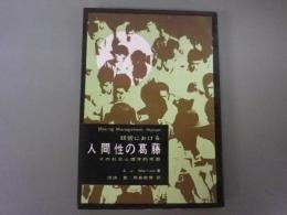 経営における人間性の葛藤ーその社会心理学的考察