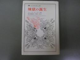 煉獄の誕生　（法政大学　叢書　ウニベルシタス236）