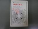 煉獄の誕生　（法政大学　叢書　ウニベルシタス236）
