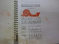 ＡＮＴＯＮＩＮ　ＲＡＹＭＯＮＤ　ＡＲＣＨＩＴＥＣＴＵＲＡＬ　ＤＥＴＡＩＬＳ.（国際建築協会版1938年東京版初版）　