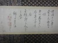 吉嗣拝山賛冬山先生十六羅漢図