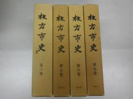 枚方市史（大阪市）　3巻、7巻～9巻　4冊一括