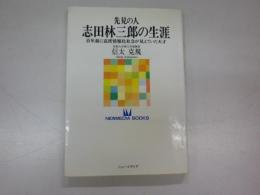 先見の人 志田林三郎の生涯―百年前に高度情報化社会が見えていた天才 (NEWMEDIA BOOKS) ※「明治二十一年発刊　電気学会雑誌　第一輯」影印復刻入