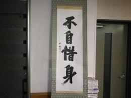 薬師寺管長高田好胤筆「不自惜身」　軸一幅