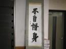 薬師寺管長高田好胤筆「不自惜身」　軸一幅