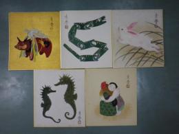 岡田青慶画　干支色紙（牛・巳・兎・辰・酉）五枚一括　（一部わずかに湿度しみあり）