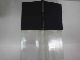 極東新秩序の模索 ＜近代日本外交史叢書 ; 第8巻＞