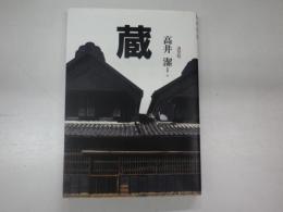 蔵