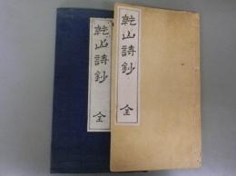 乾山詩鈔（寺西亮吉著・花園専修学院＝現花園大学）
