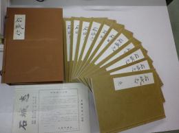 石城志　影印本　和綴全12冊揃　（影印本のみ）