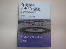 有明海のウナギは語る　食と生態系の未来（今、日本ウナギが危ない/帯より）