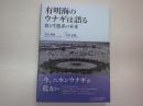 有明海のウナギは語る　食と生態系の未来（今、日本ウナギが危ない/帯より）