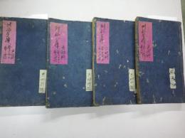 有象列仙全伝　全九巻四冊揃
