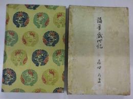 随筆歳時記