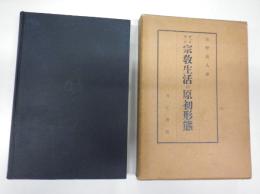  デュルケム　宗教生活の原初形態　上巻（第一編～第二編）　一冊