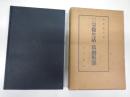  デュルケム　宗教生活の原初形態　上巻（第一編～第二編）　一冊