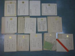 宮中主催宴会招待状13種一括（いずれも金縁厚紙印刷菊紋型押付/全点縦19～20ｃｍ前後/横14～15ｃｍ前後）5点封筒なし8点封筒付うち三点乗りつけの自動車用の規則指示及び添付標識付