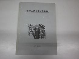 種田山頭火を知る事典