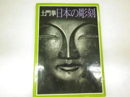 土門拳　日本の彫刻　1飛鳥奈良