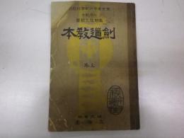 剣道教本　上巻