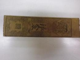 （藩札）柳川藩　銀二匁