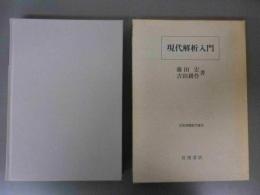現代解析入門　岩波基礎数学選書