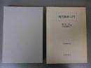 現代解析入門　岩波基礎数学選書