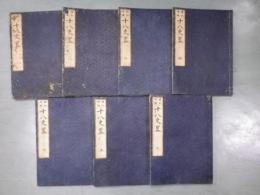 標註十八史略　全七巻揃