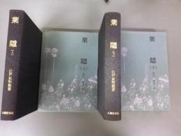 （校注）葉隠　江戸史料叢書　全二冊