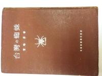 台湾の蜘蛛