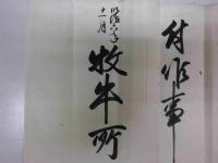 （古文書）明治六年十一月牧牛蕃殖取扱所申付候事 牧牛所 他二通/計三通一括【名東縣（現徳島県） 美馬郡 重清村 宮田家文書　畜産関係明治初期資料】