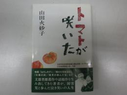 トマトが咲いた