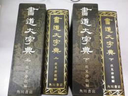 書道大字典　大判厚冊　全二冊