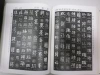 書道大字典　大判厚冊　全二冊