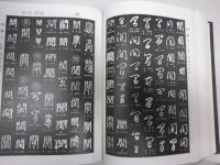 書道大字典　大判厚冊　全二冊