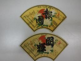 福岡県古賀駅前大日本清酒株式会社未使用酒ラベル二種「國輝」「報國」一括