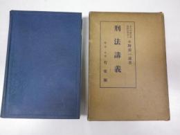 刑法講義　(総論1～307ｐ＋各論308～911ｐ　が収録)