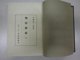 刑法講義(総論1～307ｐ＋各論308～911ｐ　が収録)