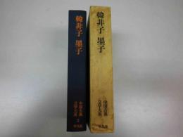 中国古典文学大系 5 韓非子 墨子