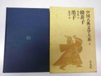 中国古典文学大系 5 韓非子 墨子