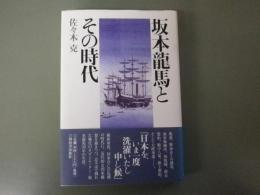 坂本龍馬とその時代