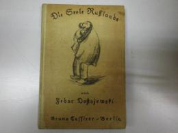 （独文）「ロシアの魂　カール・シェフラーによる序文付」Die Seele Ru?lands. Eingeleitet von Karl Scheffler. Fedor Dostojewski: Die Seele Ru?lands. Bruno Cassire, 1920, Halbleinen